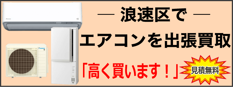 浪速区でエアコンを出張買取