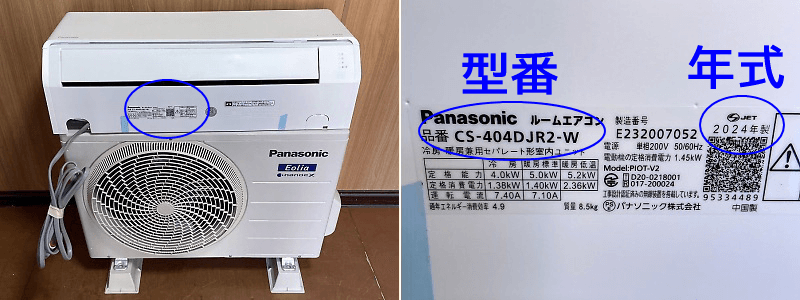 型番・年式の記載場所