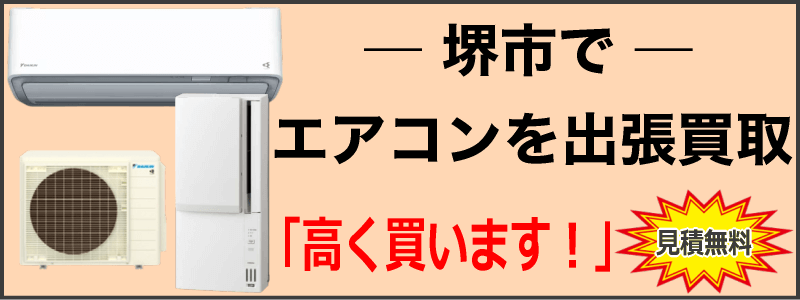 堺市でエアコンを出張買取