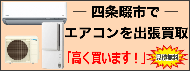 四条畷市でエアコンを出張買取
