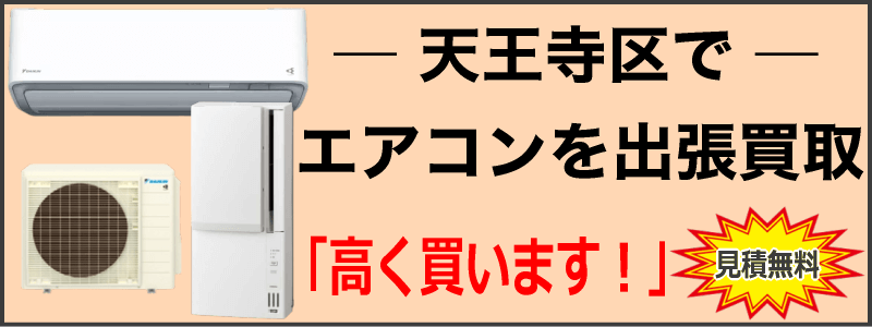 天王寺区でエアコンを出張買取