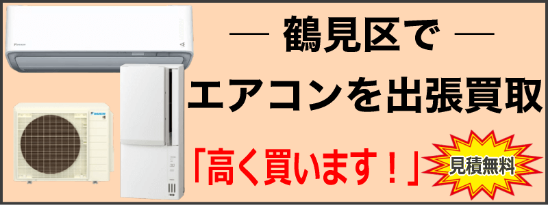 鶴見区でエアコンを出張買取
