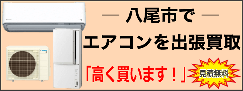 八尾市でエアコンを出張買取