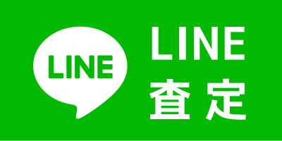 LINE査定