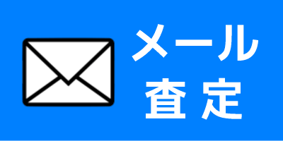 かんたん見積もり