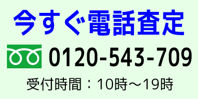 今すぐ電話査定