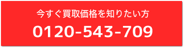 無料通話で見積もりは、0120-543-709