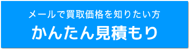 WEBフォームからかんたん見積もり