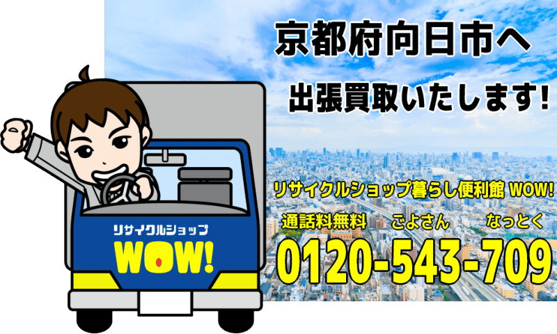 京都府向日市へリサイクルショップが出張買取
