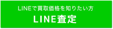 LINEトークで気軽に査定