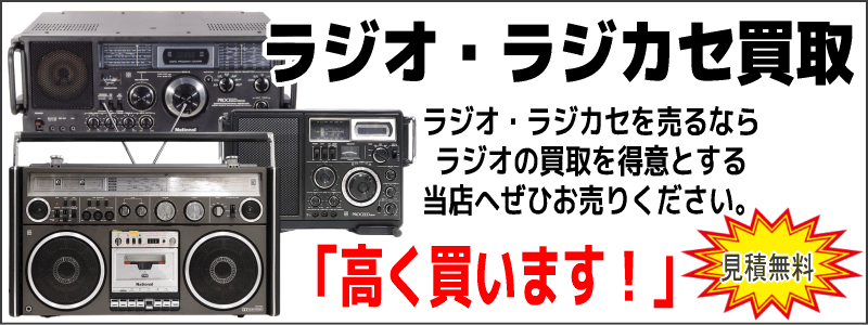 ラジオ・ラジカセ買取
