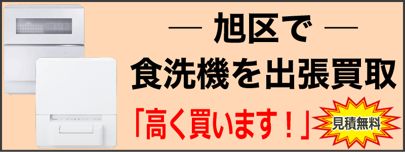 旭区で食洗機を出張買取