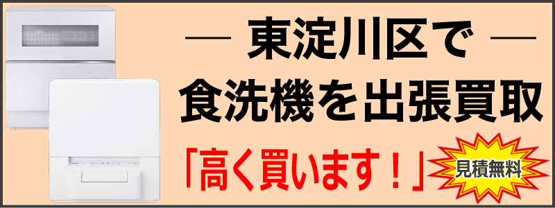 東淀川区で食洗機を出張買取