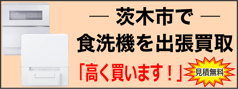 茨木市で食洗機を出張買取