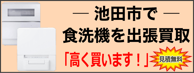 池田市で食洗機を出張買取