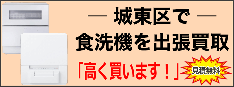 城東区で食洗機を出張買取