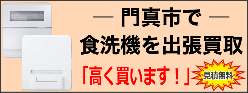 門真市で食洗機を出張買取