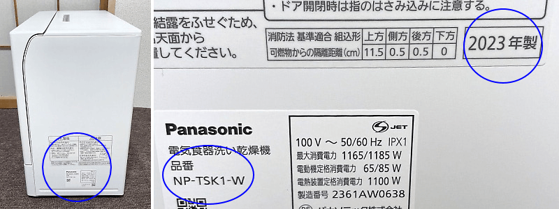 食洗機の型番・年式記載個所