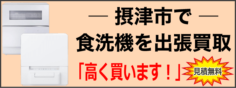 摂津市で食洗機を出張買取
