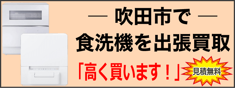 吹田市で食洗機を出張買取