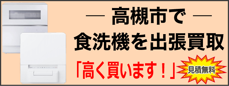 高槻市で食洗機を出張買取