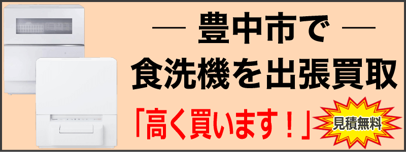 豊中市で食洗機を出張買取