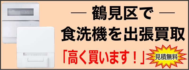 鶴見区で食洗機を出張買取