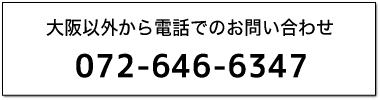 大阪以外からは、072-646-6347