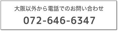 大阪以外からは、072-646-6347