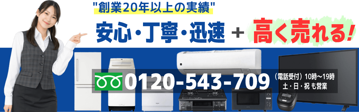 お問い合わせは「0120-543-709」まで