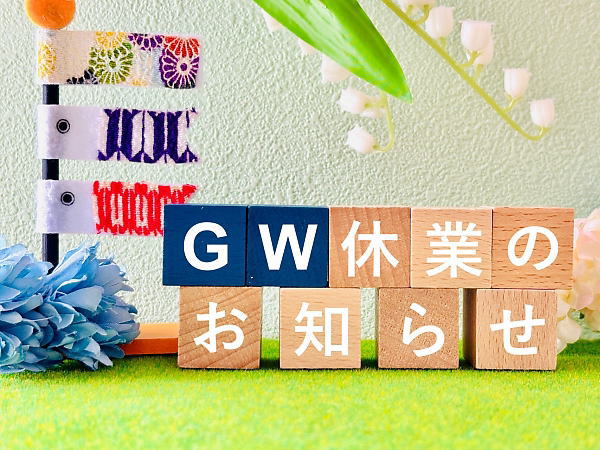 2026年 GW期間中の営業日程